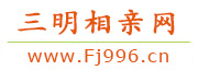 三明相亲网